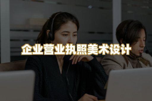 企业营业执照美术设计