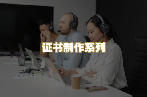 证书制作系列