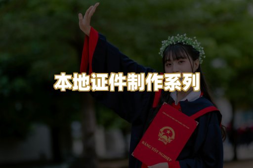 本地证件制作系列