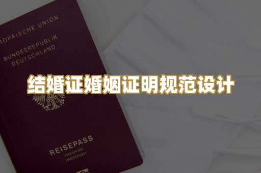 结婚证婚姻证明规范设计