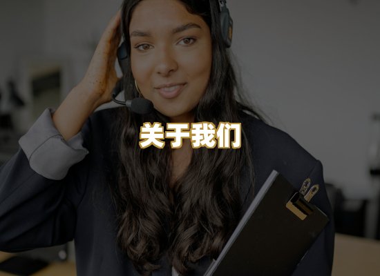 关于我们